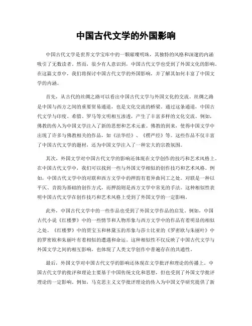 中国古代文学的外国影响