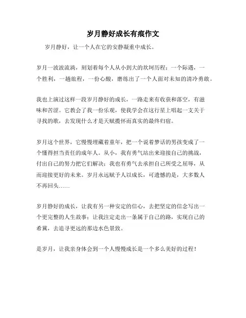 岁月静好成长有痕作文