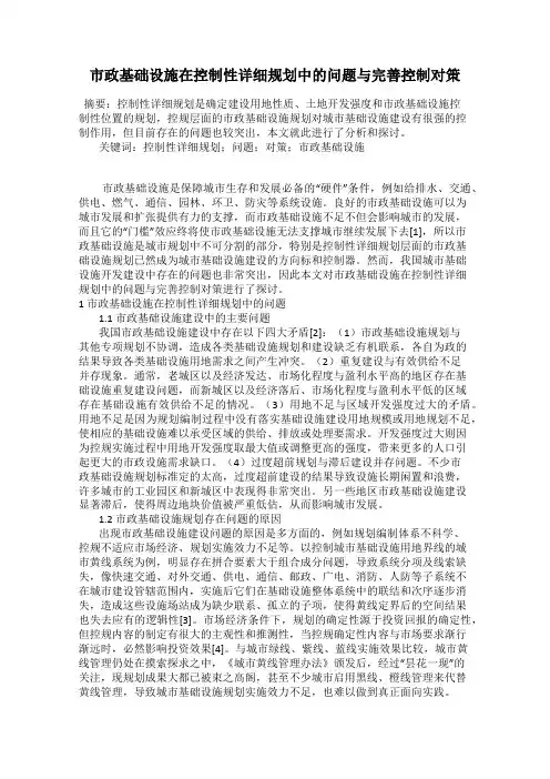 市政基础设施在控制性详细规划中的问题与完善控制对策