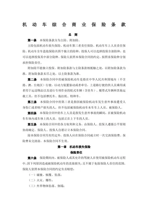 中国人民财产保险股份有限公司机动车综合险条款