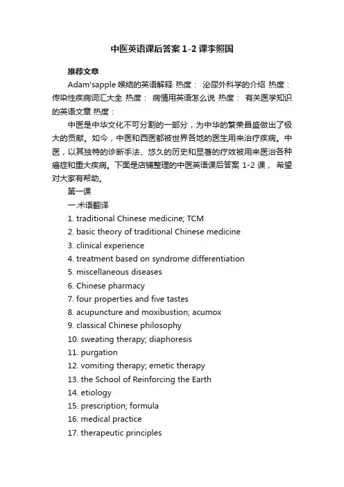 中医英语课后答案1-2课李照国