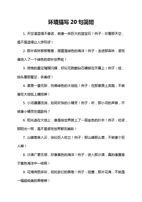 环境描写20句简短