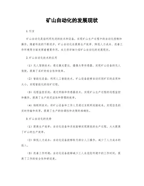 矿山自动化的发展现状