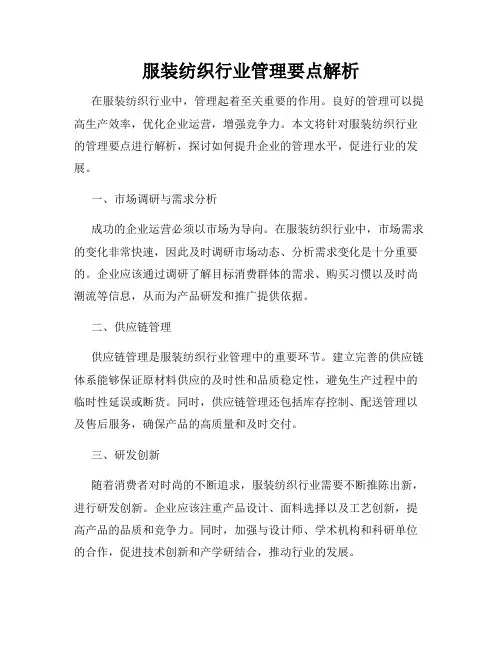 服装纺织行业管理要点解析