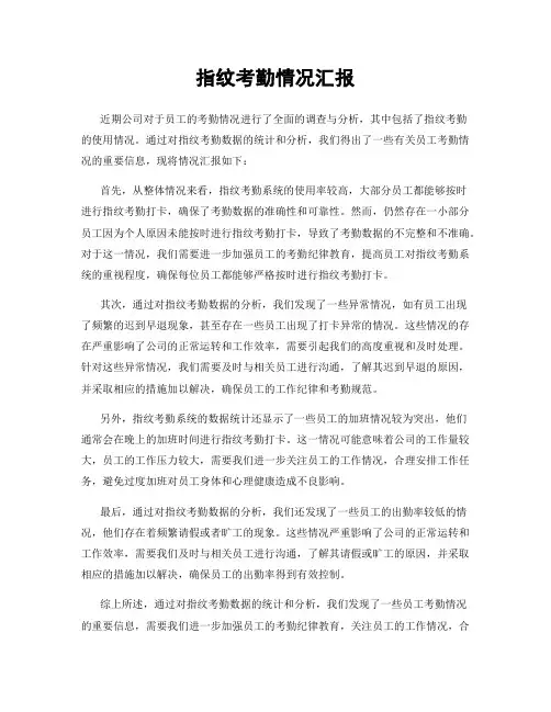 指纹考勤情况汇报