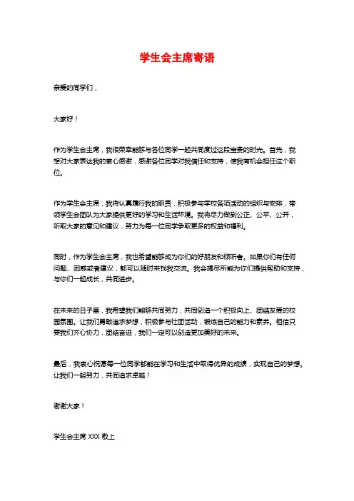 学生会主席寄语