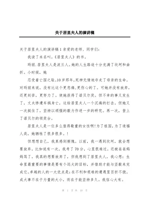 关于居里夫人的演讲稿