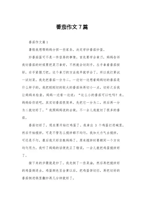 番茄作文7篇
