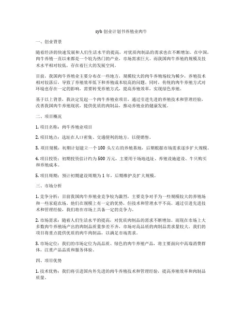 syb创业计划书养殖业肉牛