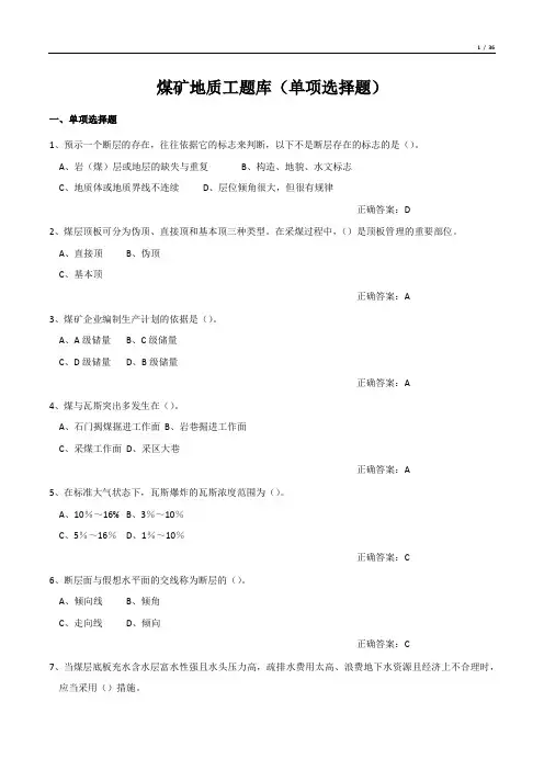 煤矿地质工题库(单项选择题)