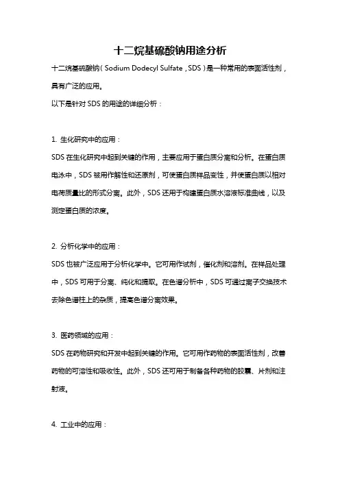 十二烷基硫酸钠用途分析