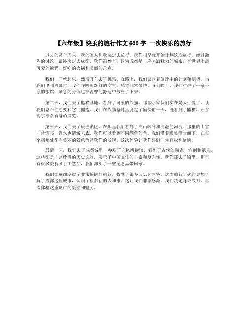 【六年级】快乐的旅行作文600字 一次快乐的旅行