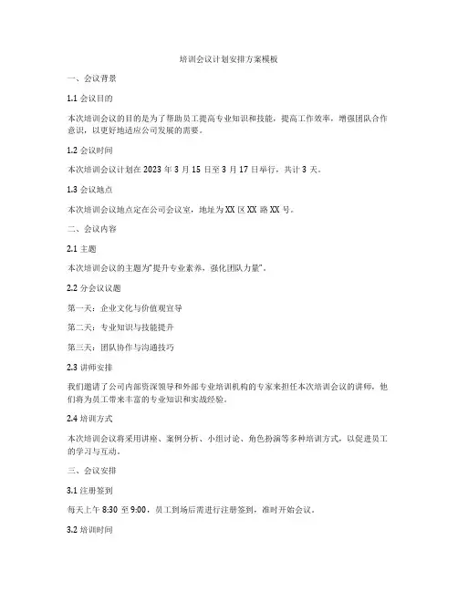 培训会议计划安排方案模板