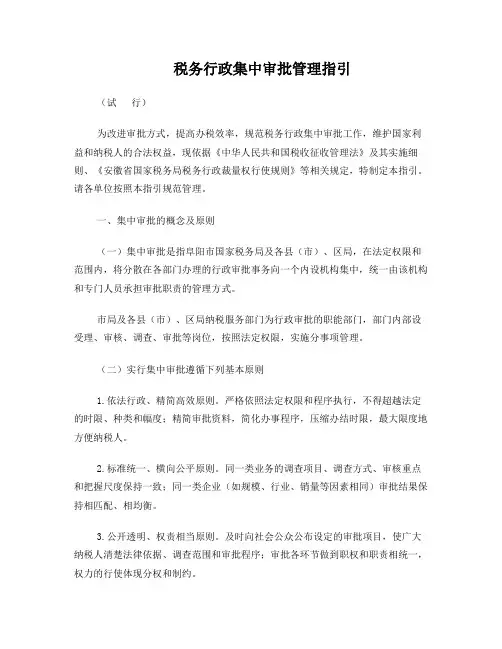 税务行政集中审批管理指引