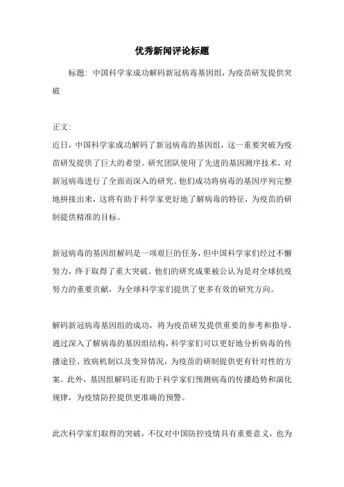 优秀新闻评论标题