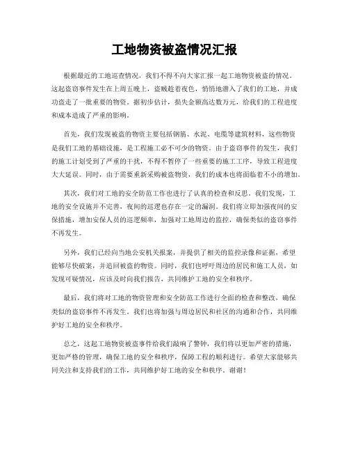 工地物资被盗情况汇报