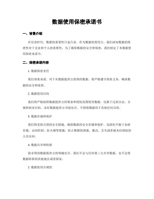 数据使用保密承诺书