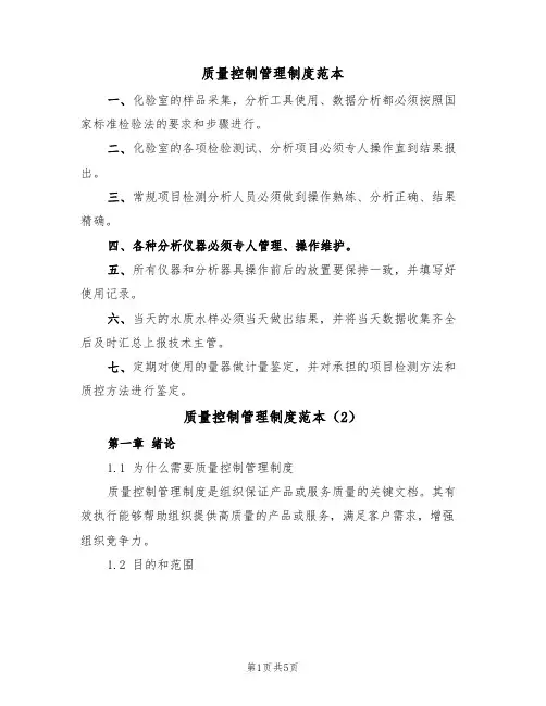 质量控制管理制度范本(2篇)