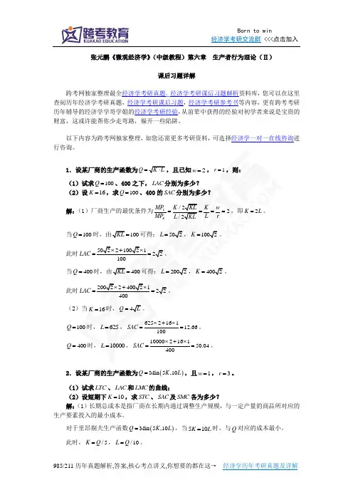 张元鹏《微观经济学》(中级教程)习题详解(第6章  生产者行为理论Ⅱ)