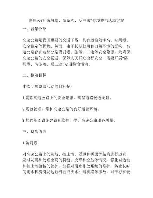 高速公路“防坍塌、防坠落、反三违”专项整治活动方案