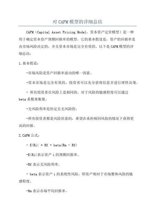 对CAPM模型的详细总结
