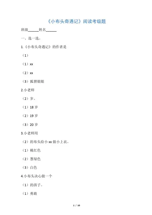 《小布头奇遇记》阅读考级题(含答案)
