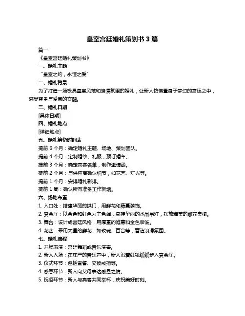 皇室宫廷婚礼策划书3篇