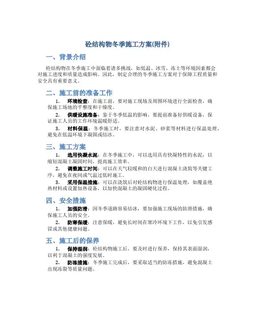 砼结构物冬季施工方案()