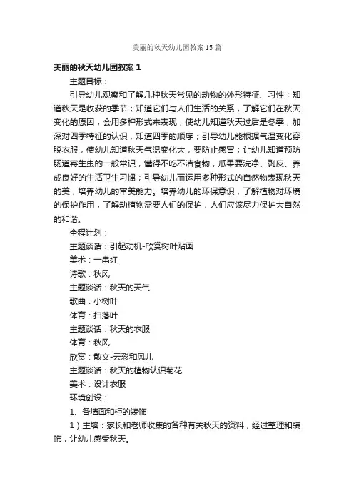 美丽的秋天幼儿园教案15篇