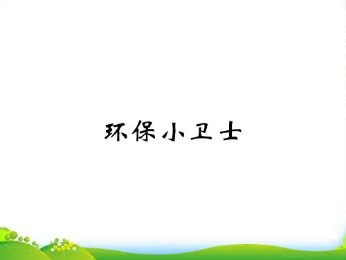 《环保小卫士》课件