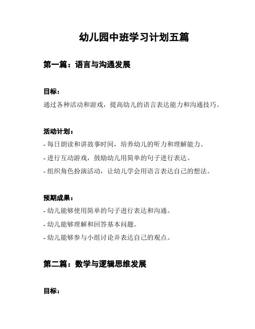 幼儿园中班学习计划五篇