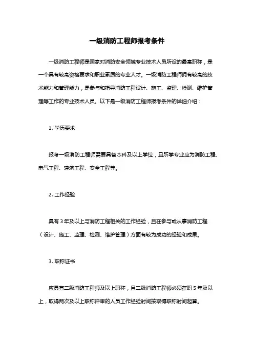 一级消防工程师报考条件