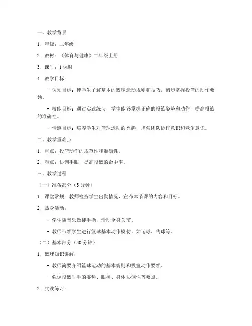 体育教案片段教学模板小学