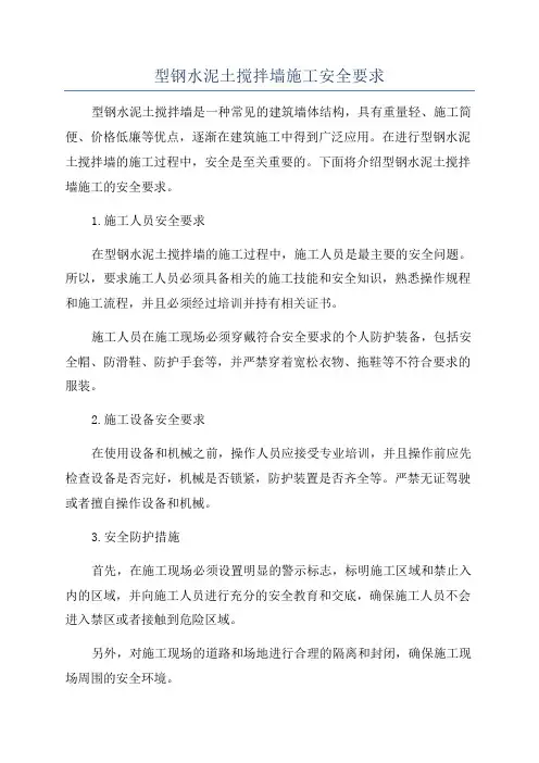 型钢水泥土搅拌墙施工安全要求