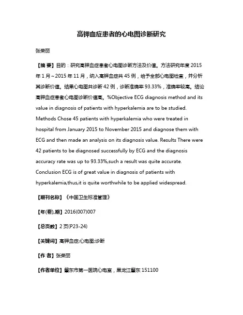 高钾血症患者的心电图诊断研究