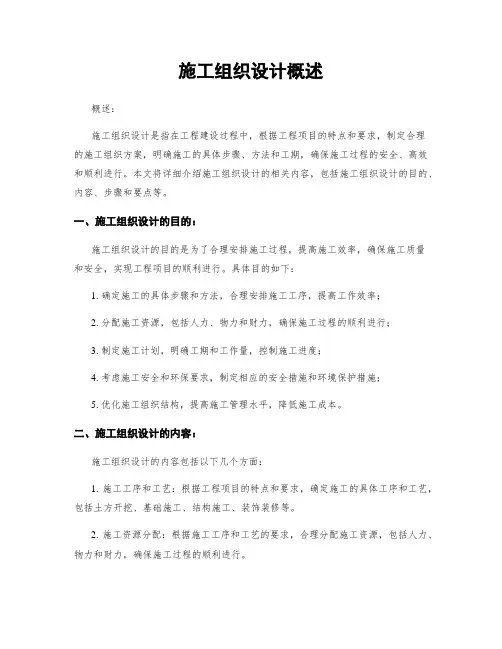 施工组织设计概述