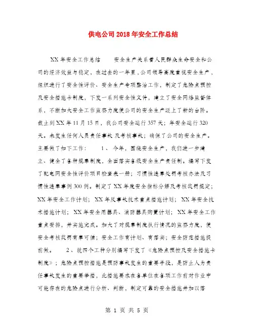 供电公司2018年安全工作总结