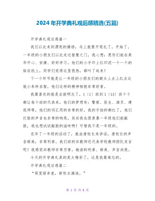 2024年开学典礼观后感(五篇)