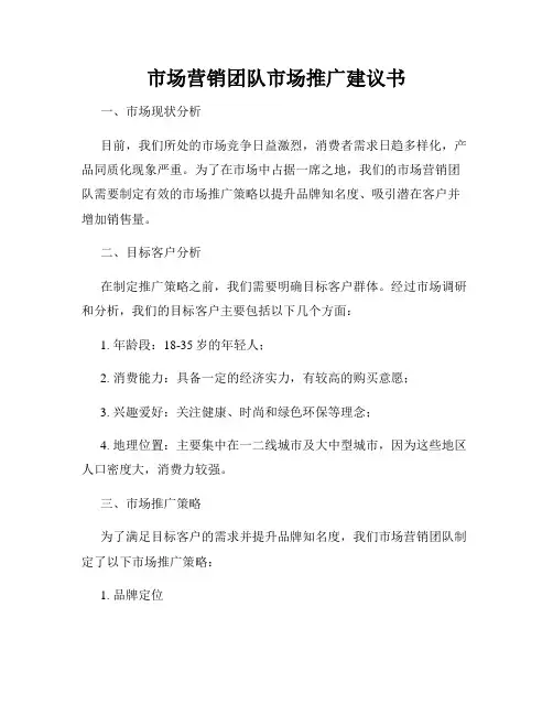 市场营销团队市场推广建议书