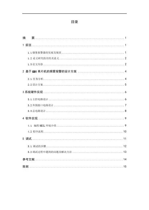 烟雾报警器设计毕业论文