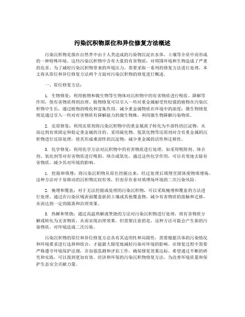 污染沉积物原位和异位修复方法概述