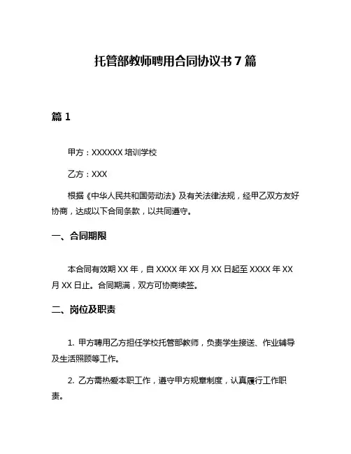 托管部教师聘用合同协议书7篇