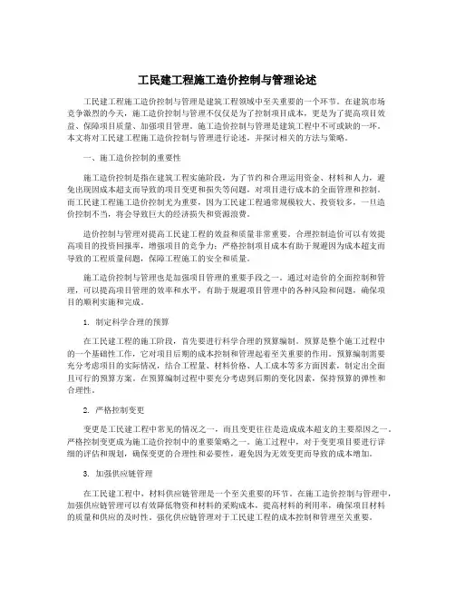 工民建工程施工造价控制与管理论述