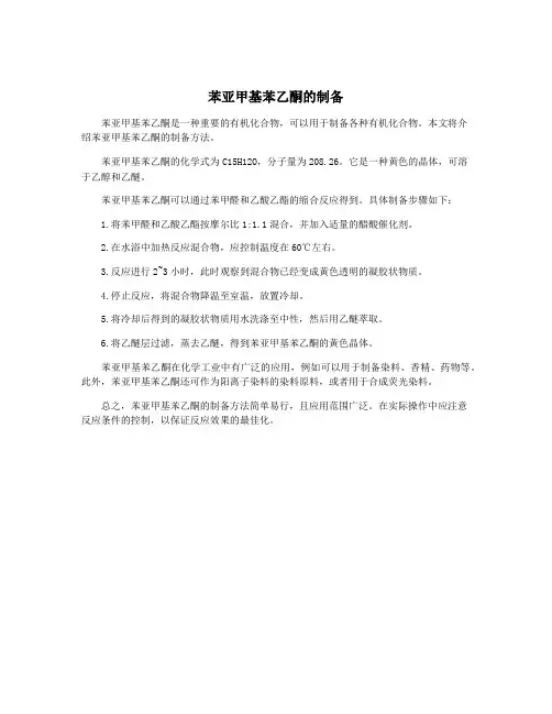苯亚甲基苯乙酮的制备