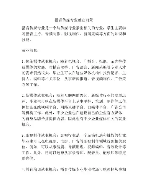播音传媒专业就业前景