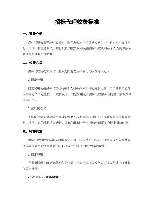 招标代理收费标准