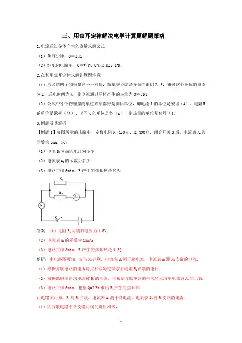 三、用焦耳定律解决电学计算题解题策略