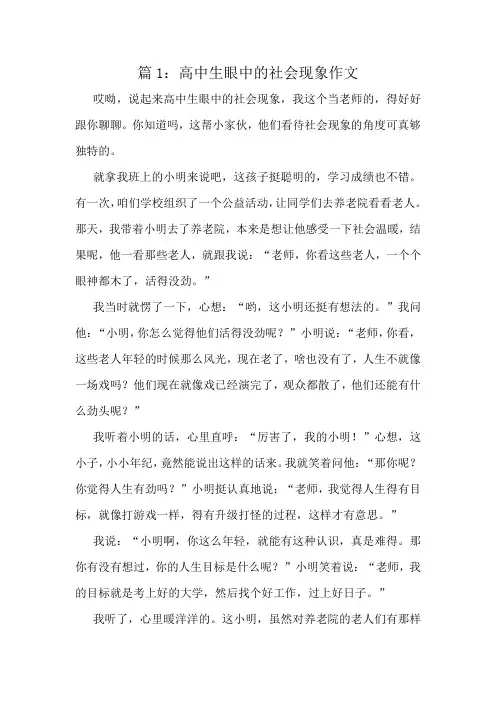 高中生眼中的社会现象作文精选10篇