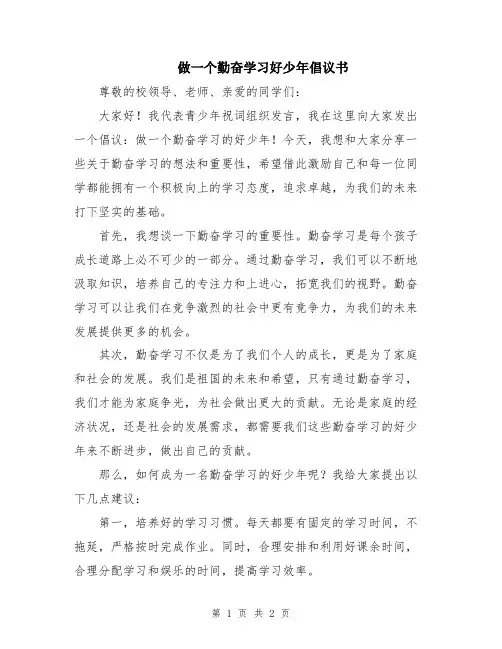 做一个勤奋学习好少年倡议书