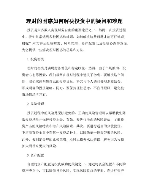 理财的困惑如何解决投资中的疑问和难题